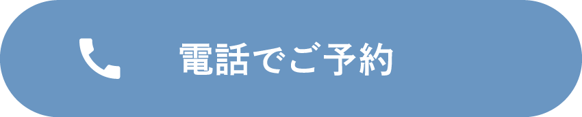 電話予約